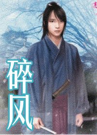 《碎风》