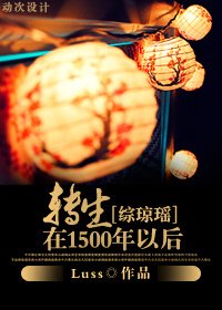《(综琼瑶同人/BG)转生在1500年以后》
