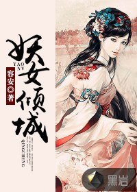 《妖女倾城》