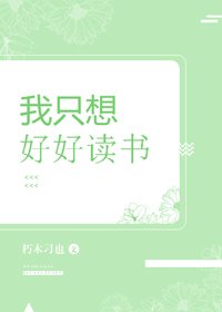 《我只想好好读书》