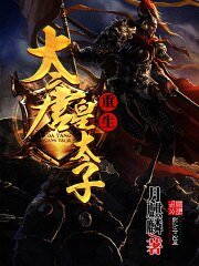 《重生大唐皇太子 》