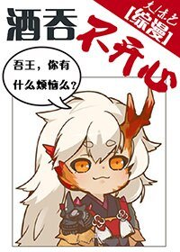 《(BG/综漫同人)酒吞不开心》