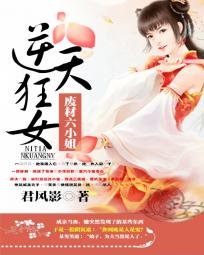《逆天狂女:废材六小姐》
