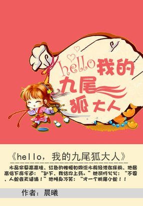 《逃情蛇后:hello,我的九尾狐大人》