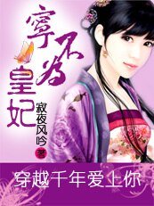 《穿越千年爱上你:宁不为皇妃》