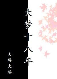 《大梦十八年》