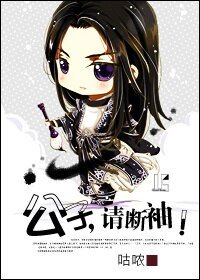 《公子,请断袖!》