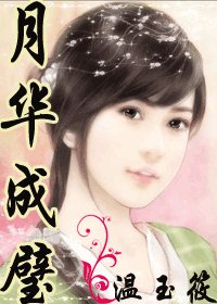 《月华成璧》
