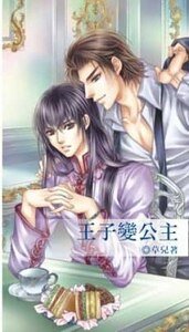 王子变公主（出书版）