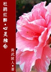 《杜鹃红醉:心灵独白》