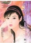 中等美人(霹雳娇娃系列之一)