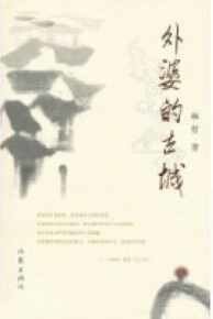 外婆的古城