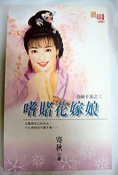 嗜赌花嫁娘（奇葩千金之三）