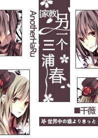 （家教同人）另一个三浦春