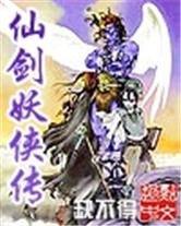 《仙剑妖侠传》