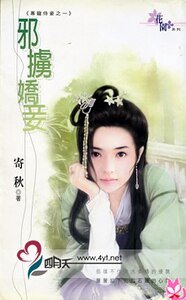 《邪掳娇妾(专宠侍妾之一)》