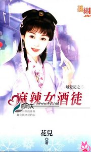 麻辣女酒徒（嬉游记之二）