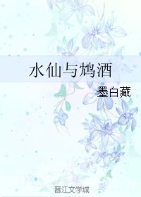 《水仙与鸩酒》
