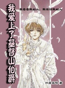 《(基督山伯爵同人)我爱上了基督山伯爵》