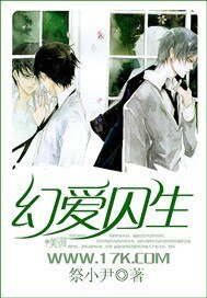 《幻爱囚生》
