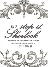 《(神探夏洛克同人){福华}Stop it Sherlock》