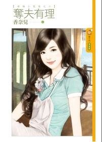 《夺夫有理(呛辣小冤家之二)》