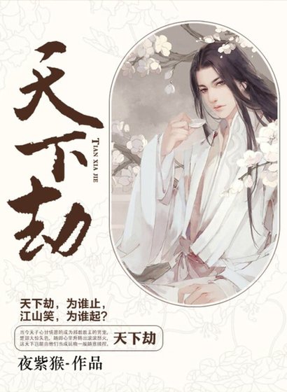 《天下劫》