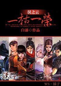 《(汉之云同人)一枯一荣》