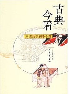 《古典今看:从诸葛亮到潘金莲(出书版)》