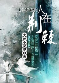 《(小李飞刀同人)人在荆棘》