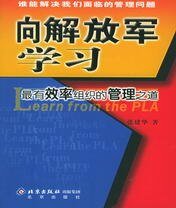 《向解放军学习——最有效率组织的管理之道(出书版)》