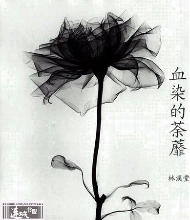 《血染的荼蘼》
