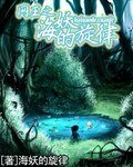 《(网王同人)网王之海妖的旋律》