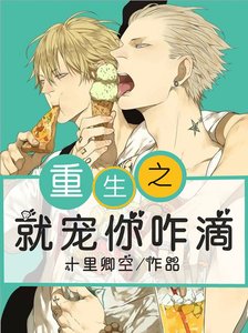 《重生之就宠你咋滴》