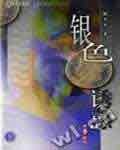 银色诱惑（出书版）
