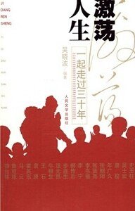 激荡人生：一起走过三十年（出书版）