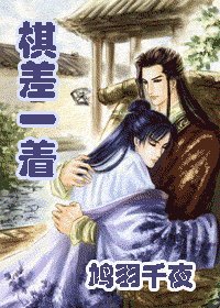 《棋差一着》