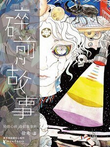 《碎前故事(出书版)》