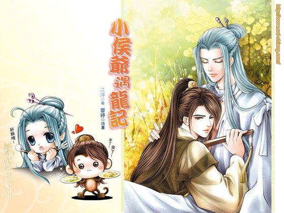 小侯爷遇龙记（网络版+出书版）