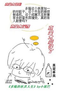 《多隆的杯具人生》