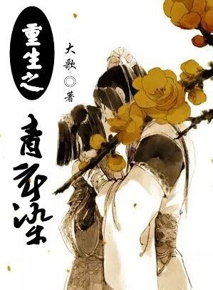 《重生之青衣染》