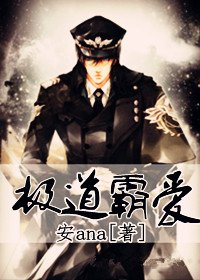 《极道霸爱》