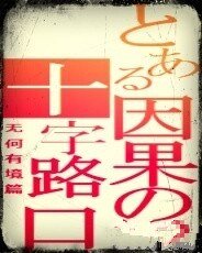 《因果的十字路口》