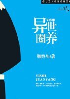 《异世圈养》