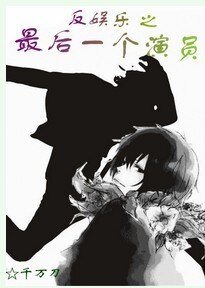 《反娱乐之最后一个演员/我是演员》