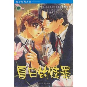 《夏日的赎罪》