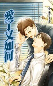 《爱了又如何》