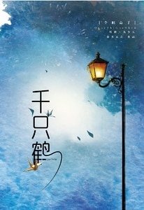 《(全职高手同人)千只鹤》