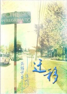 迁移