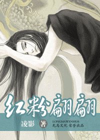《红粉翩翩(出书版)》